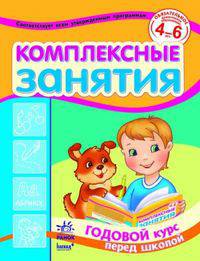 Комплексные занятия. Годовой курс перед школой. Для детей 4-6 лет