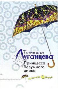 Свадьба без приданого, или Принцесса безумного цирка
