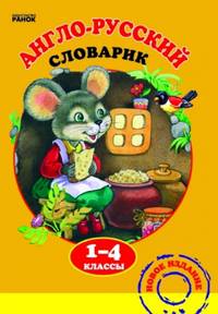 Англо-русский словарик. 1-4 классы. Более 2500 английских слов. Удобная транскрипция, произношение по системе Лонгмана