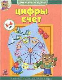 Домашняя академия. Цифры, счет. 5-6 лет