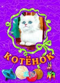 Котенок - (Любимые зверята) (Книжка на картоне с окошком)
