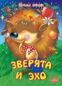 Зверята и эхо