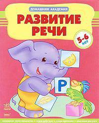 Развитие речи. Уникальная методика развития ребенка для занятий родителей с детьми 5-6 лет. Часть 2