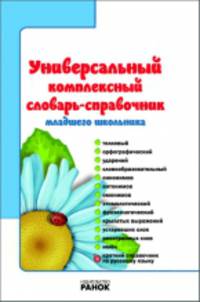 Пособия по подготовке детей к школе, 'Универсальный комплексный словарь-справочник младшего школьника', учебная литература