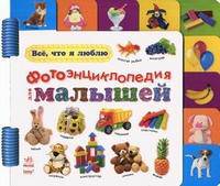 Все, что я люблю. Фотоэнциклопедия для малышей