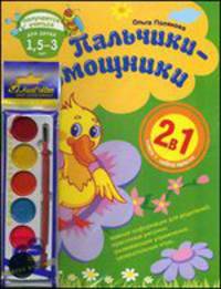 Пальчики-помощники. Развивающая тетрадь для детей 1,5-3 лет + набор красок