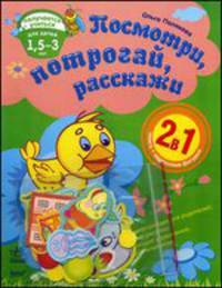 Посмотри, потрогай, расскажи. Развивающая тетрадь для детей 1,5-3 лет + картонные фигурки