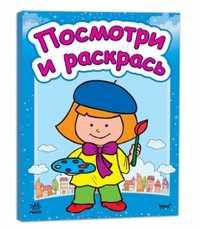 Посмотри и раскрась. Кн.2. Смешные человечки. К6224Р.