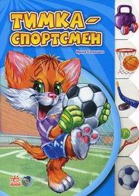 Тимка - спортсмен