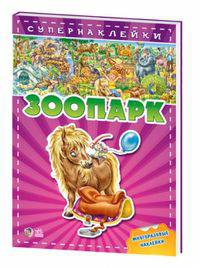 Зоопарк. Книги с супернаклейками