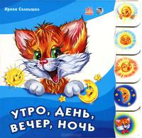 Учимся вместе с котенком Тимкой, 'Утро, день, вечер, ночь', книжки-картонки АН11349Р. Солнышко И.