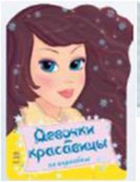 Девочки красавицы. На карнавале. Раскраска с наклейками