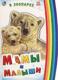 Мамы и малыши (мини), " В зоопарке", книжки-картонки А10949Р