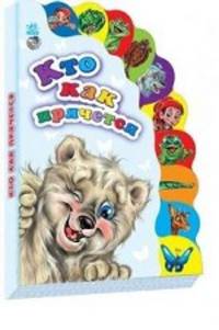 Маленькому познайке, 'Кто как прячется', книжки-игрушки