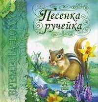 Времена года, 'Песенка ручейка', Я11219Р.