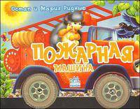 Пожарная машина