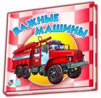 Важные машины