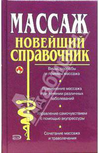 Массаж: Новейший справочник
