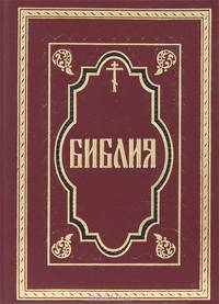 Библия, или Книги Священного Писания Ветхого и Нового Завета