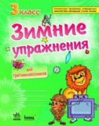 Зимние упражнения