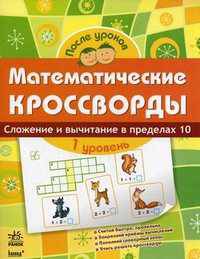 Математические кроссворды. Тетрадь для учащихся начальной школы. 1 уровень: Сложение и вычитание в пределах 10