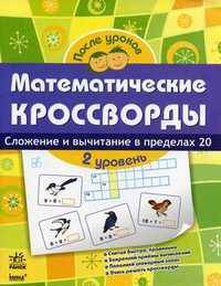 Математические кроссворды. Тетрадь для учащихся начальной школы. 2 уровень: Сложение и вычитание в пределах 20