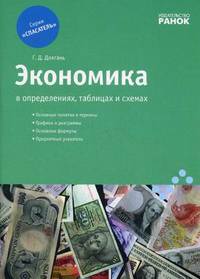 Основы экономики в определениях, таблицах и схемах