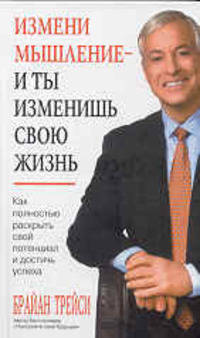 Измени мышление - и ты изменишь свою жизнь. 12 правил успеха - 5 изд.