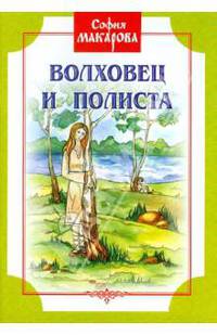 Волховец и Полиста. Исторические рассказы