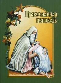 Православная исповедь. В помощь приступающим к Таинствам Покаяния и Причащения