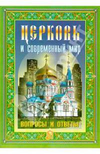 Церковь и современный мир. Вопросы и ответы - 3 изд.