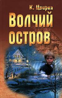 Волчий остров.