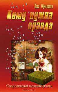 Кому нужна правда