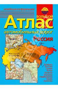 Большой атлас автомобильных дорог (Россия, Беларусь, Эстония, Латвия, Литва, Украина, Молдова, Азербайджан, Грузия, Армения) м. АТП