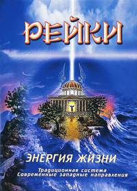 Рейки. Энергия жизни. Традиционная система, современные западные направления - 10 изд.