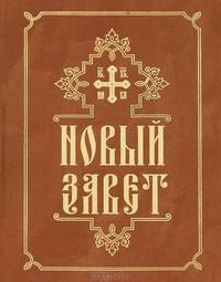 Новый Завет