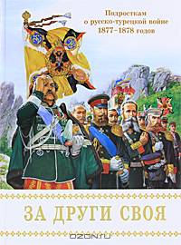 За други своя. Подросткам о русско-турецкой войне 1877-1878 годов