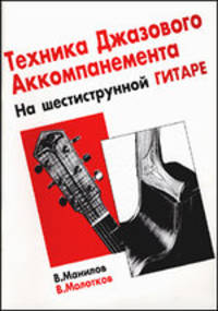 Техника джазового аккомпанемента на шестиструнной гитаре