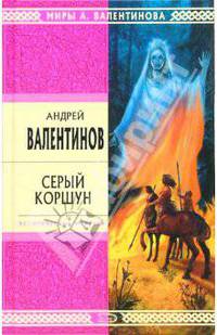 Серый Коршун: Роман