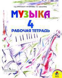 Музыка. Рабочая тетрадь. 4 класс (1-4)