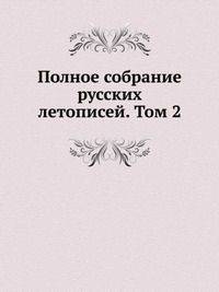 Полное собрание русских летописей. Том 2