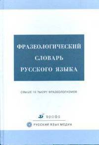 Фразеологический словарь русского языка