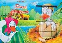 Гадкий утенок