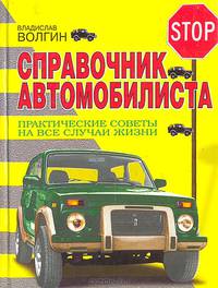 Справочник автомобилиста. Практические советы на все случаи жизни