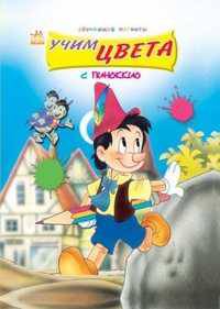 Учим цвета с Пиноккио