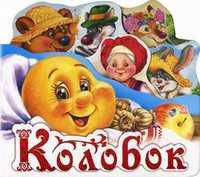 Колобок