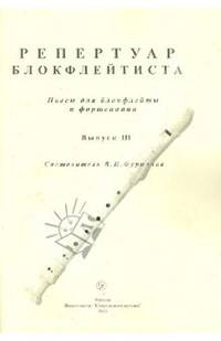 Репертуар блокфлейтиста. Пьесы для блокфлейты и фортепиано. Выпуск 3