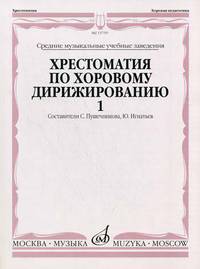 Хрестоматия по хоровому дирижированию. Средние музыкальные учебные заведения. Выпуск 1