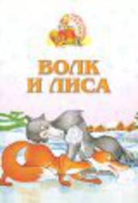 Волк и лиса