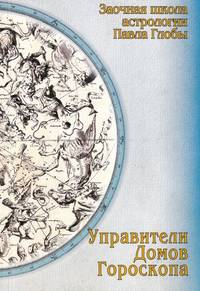 Управители домов гороскопа